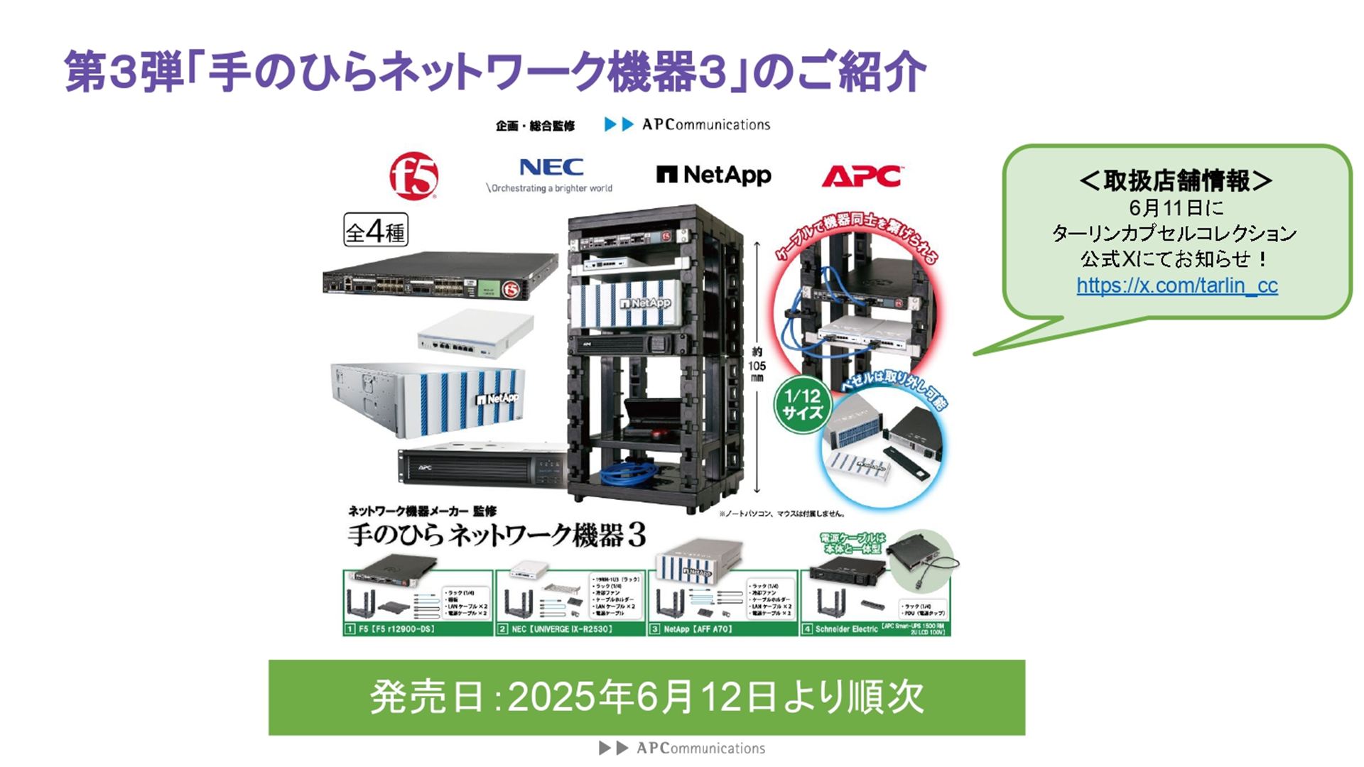 第3弾「手のひらネットワーク機器3」は、6月12日から順次発売される