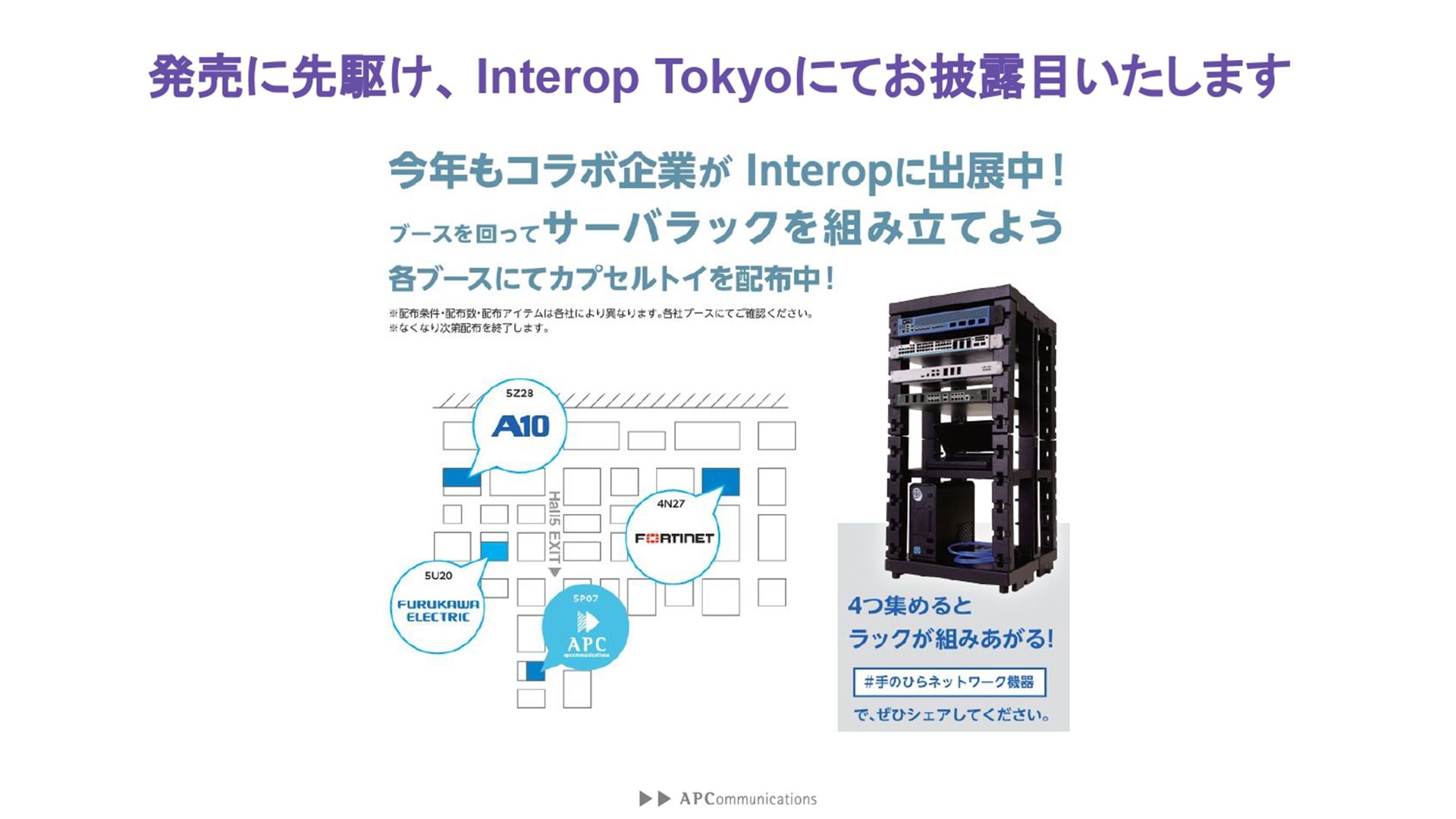 今年も、6月11日～13日まで幕張メッセで開催される「Interop 2025 Tokyo」の4つのブースで「手のひらネットワーク機器」が配布される