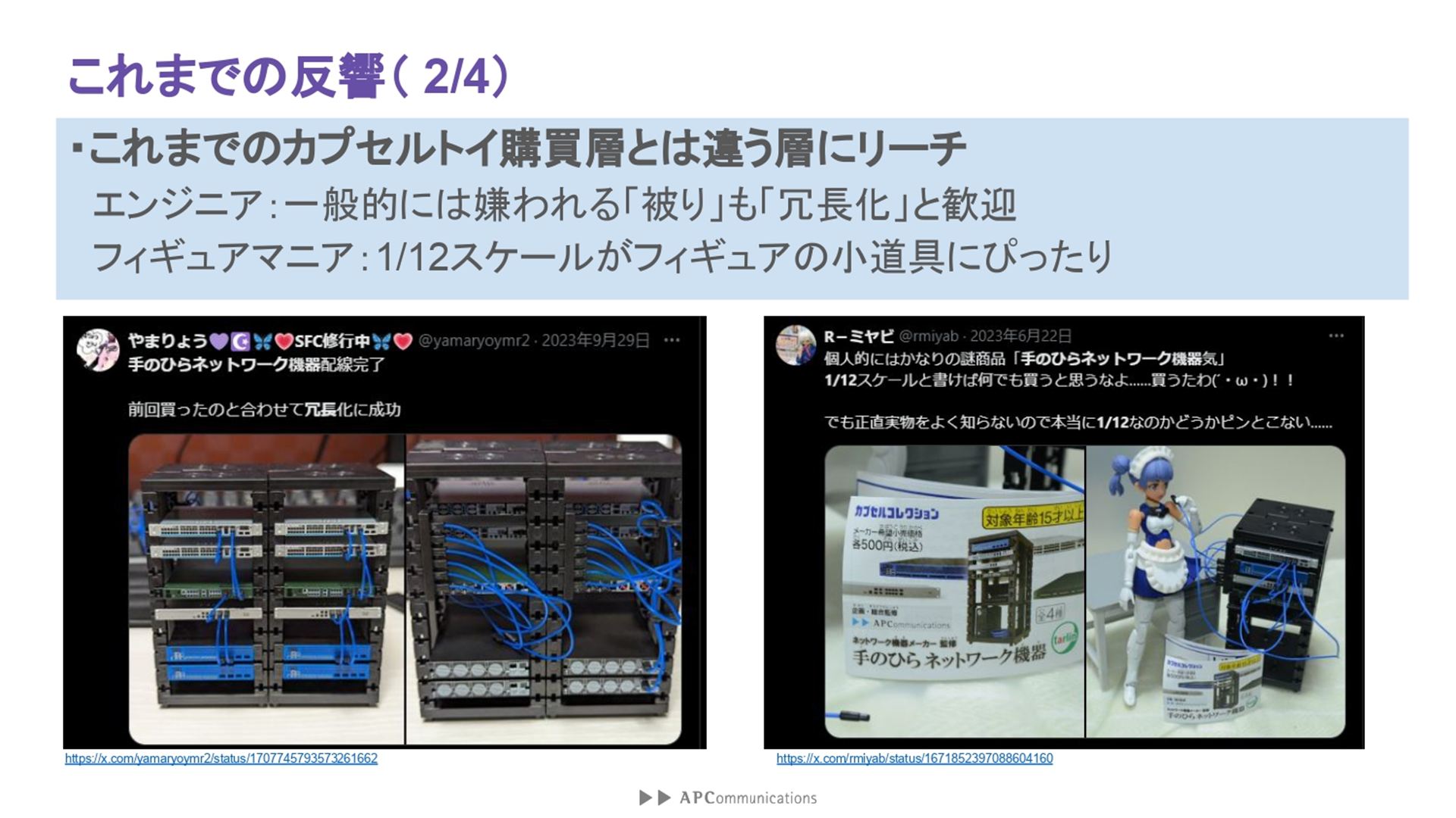 エンジニアやフィギュアマニアといったこれまでのカプセルトイ購買層とは違う層にリーチしている