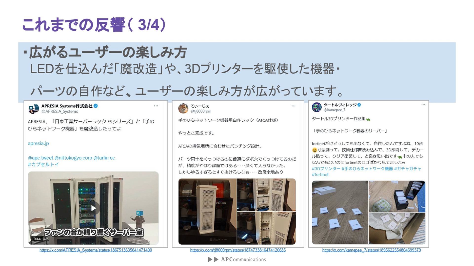 LEDを仕込んで光るようにした「魔改造」や3Dプリンターを駆使してパーツや機器を自作するなど、楽しみ方が広がっている