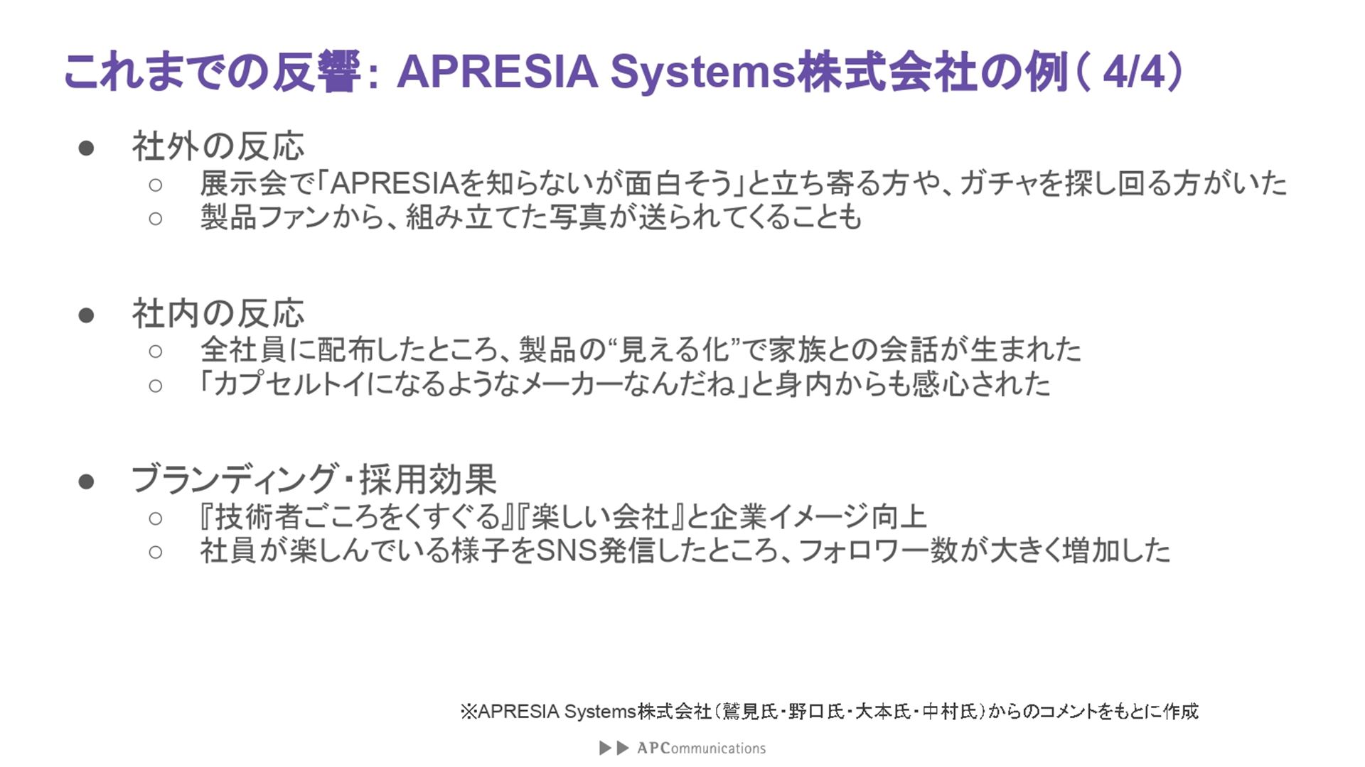 採用された機器のメーカーにとっても、社外、社内ともに大きな反響があり、企業イメージも向上したという