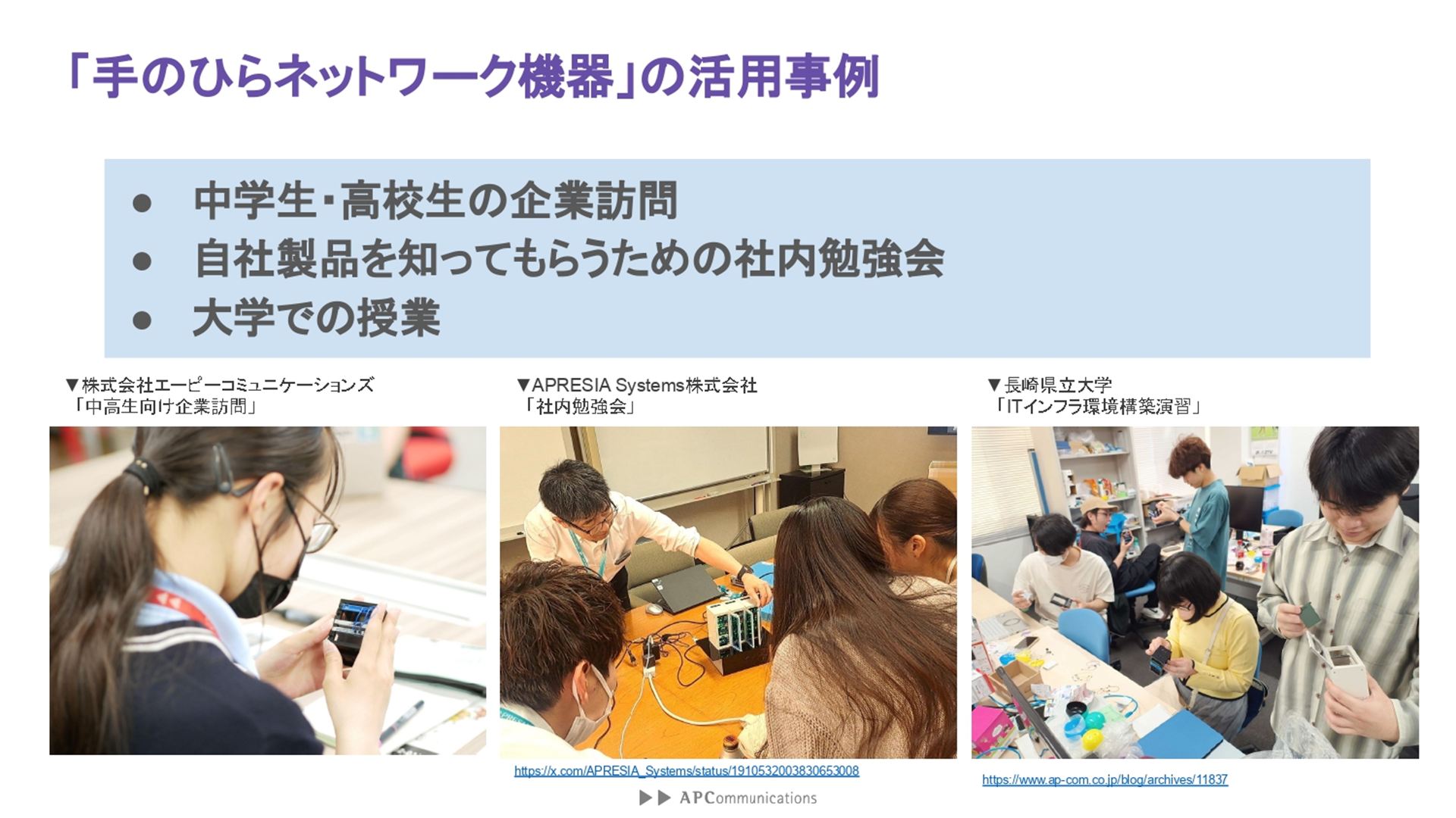 「手のひらネットワーク機器」は中学生・高校生の企業訪問や、自社製品を知ってもらうための社内勉強会、大学での授業などにも活用されている