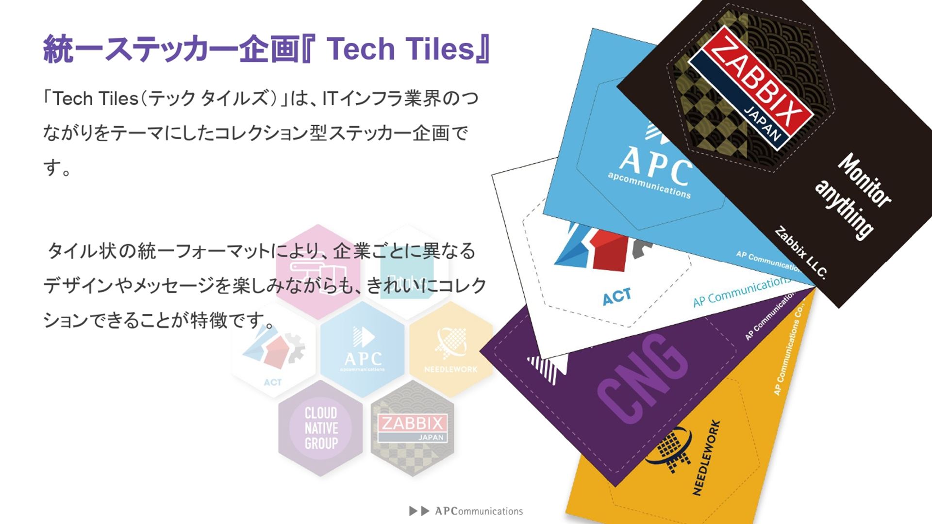 タイル状の統一フォーマットで、綺麗に並べてコレクションできることが特