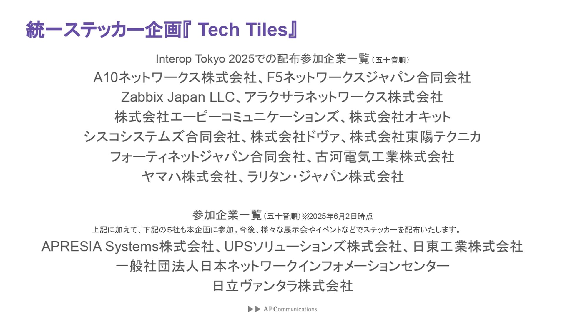 すでにITインフラ企業を中心に18社が「Tech Tiles」に賛同しており、そのうちの13社は「Interop Tokyo 2025」でステッカーを配布する