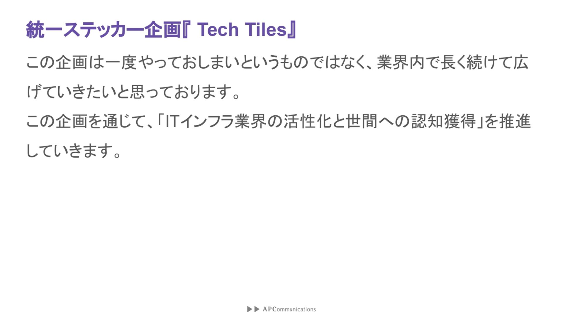 この企画は一度やって終わりというものではなく、業界内で長く続けて広げていきたい。この企画を通じて「ITインフラ業界の活性化と世間への認知獲得」を推進していく