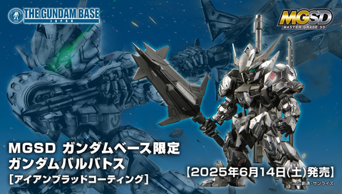 MGSD ガンダムベース限定 ガンダムバルバトス [アイアンブラッド