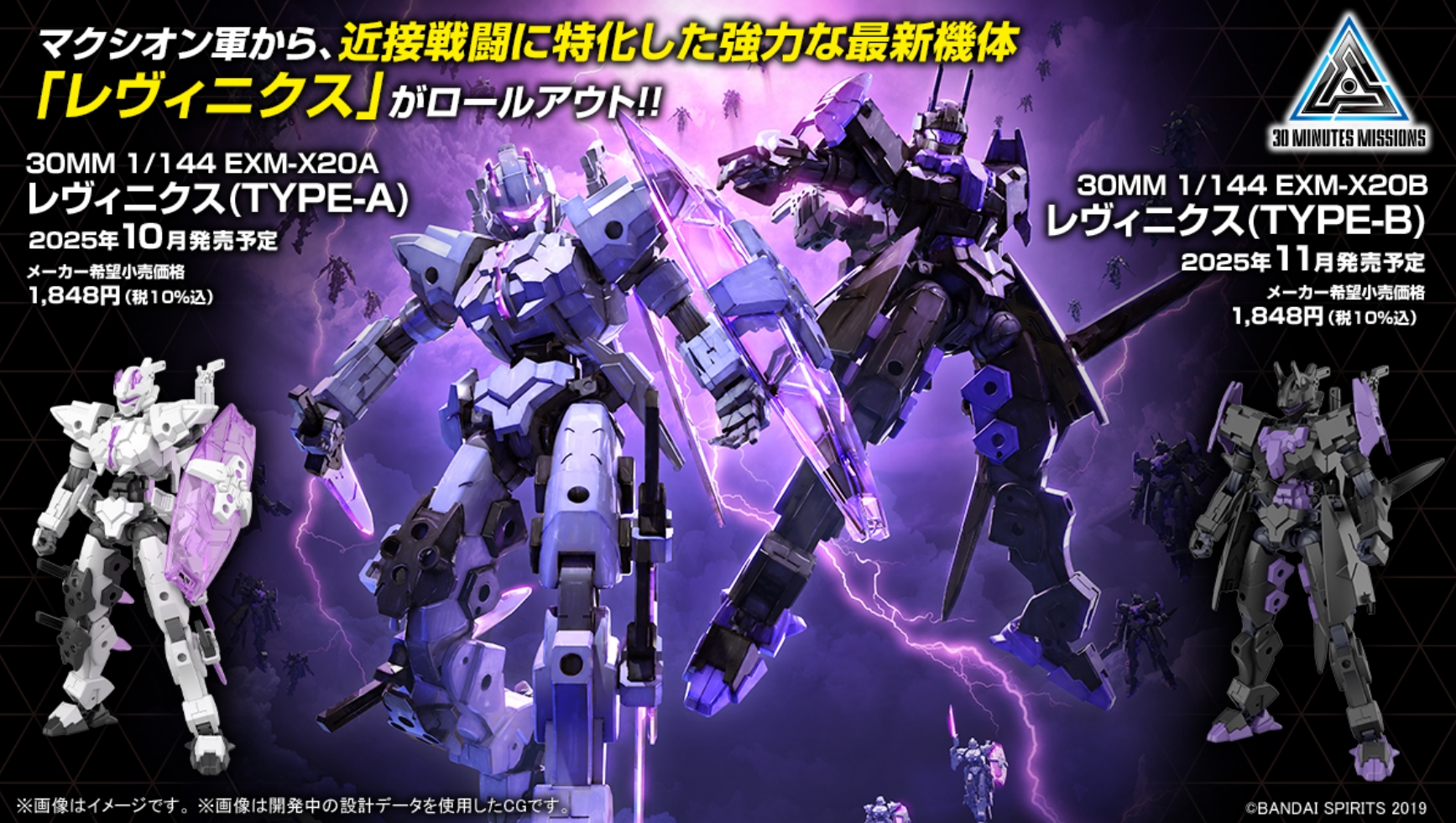「30MM 1/144 EXM-X20A レヴィニクス(TYPE-A)」、「30MM 1/144 EXM-X20B レヴィニクス(TYPE-B)」