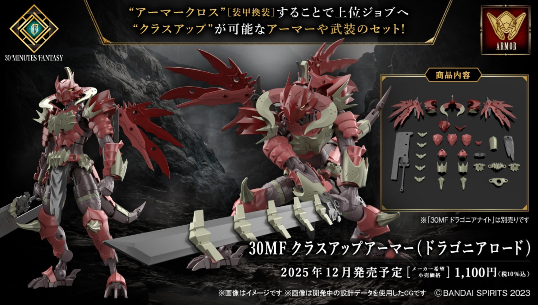 「30MF クラスアップアーマー(ドラゴニアロード)」