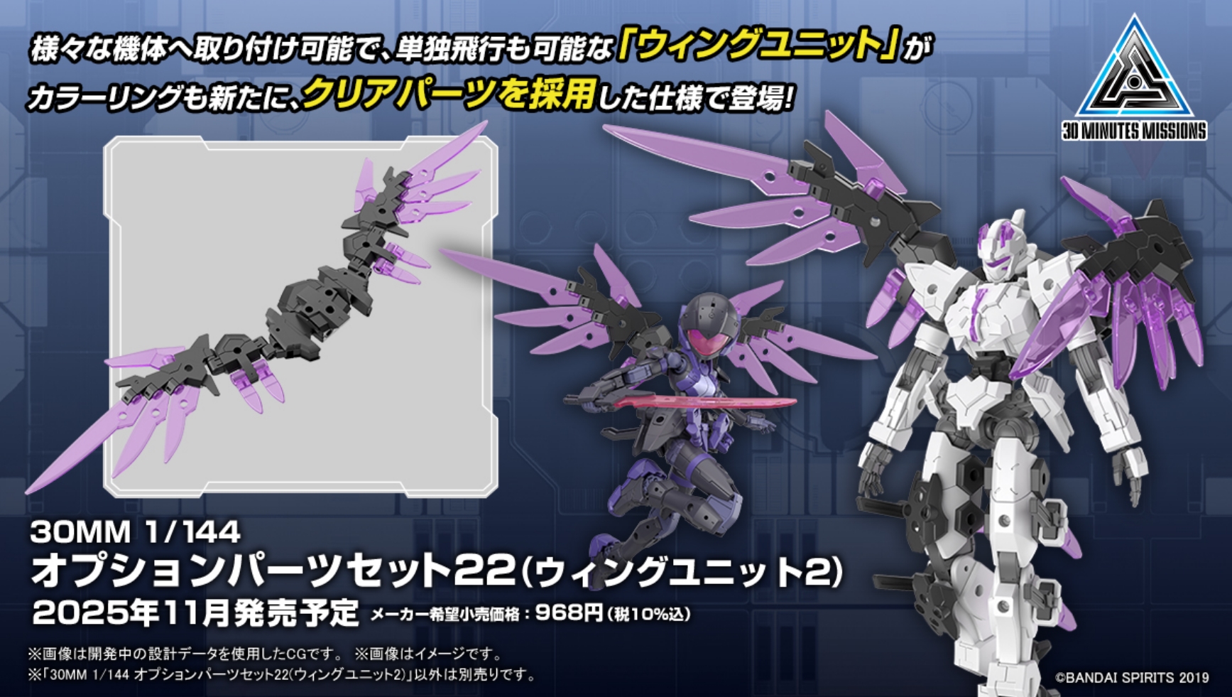 「30MM 1/144 オプションパーツセット22(ウィングユニット2)」