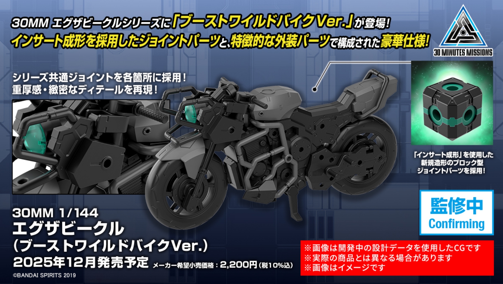 「30MM 1/144 エグザビークル(ブーストワイルドバイクVer.)」