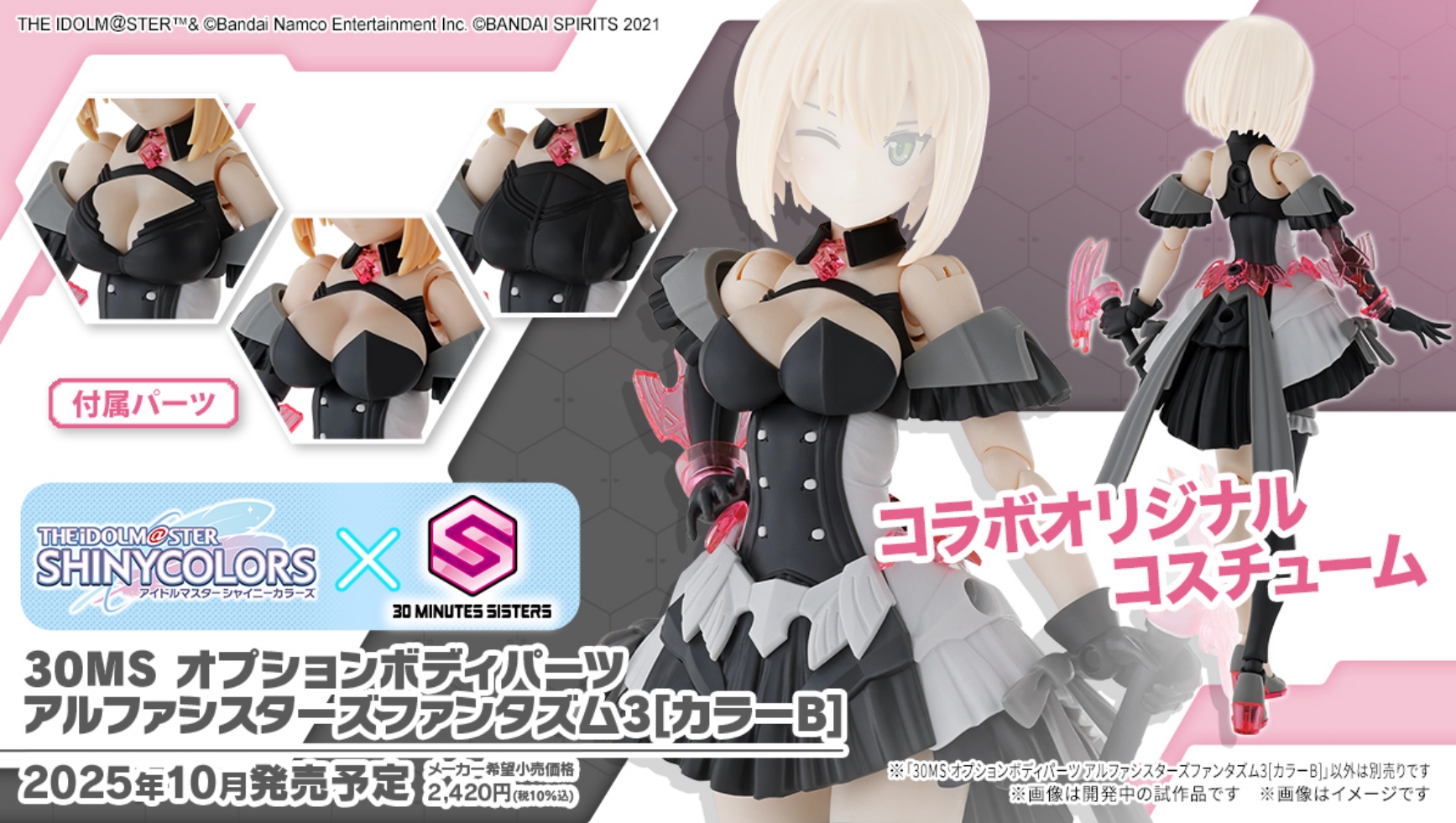 「30MS オプションボディパーツ アルファシスターズファンタズム3[カラーB]」