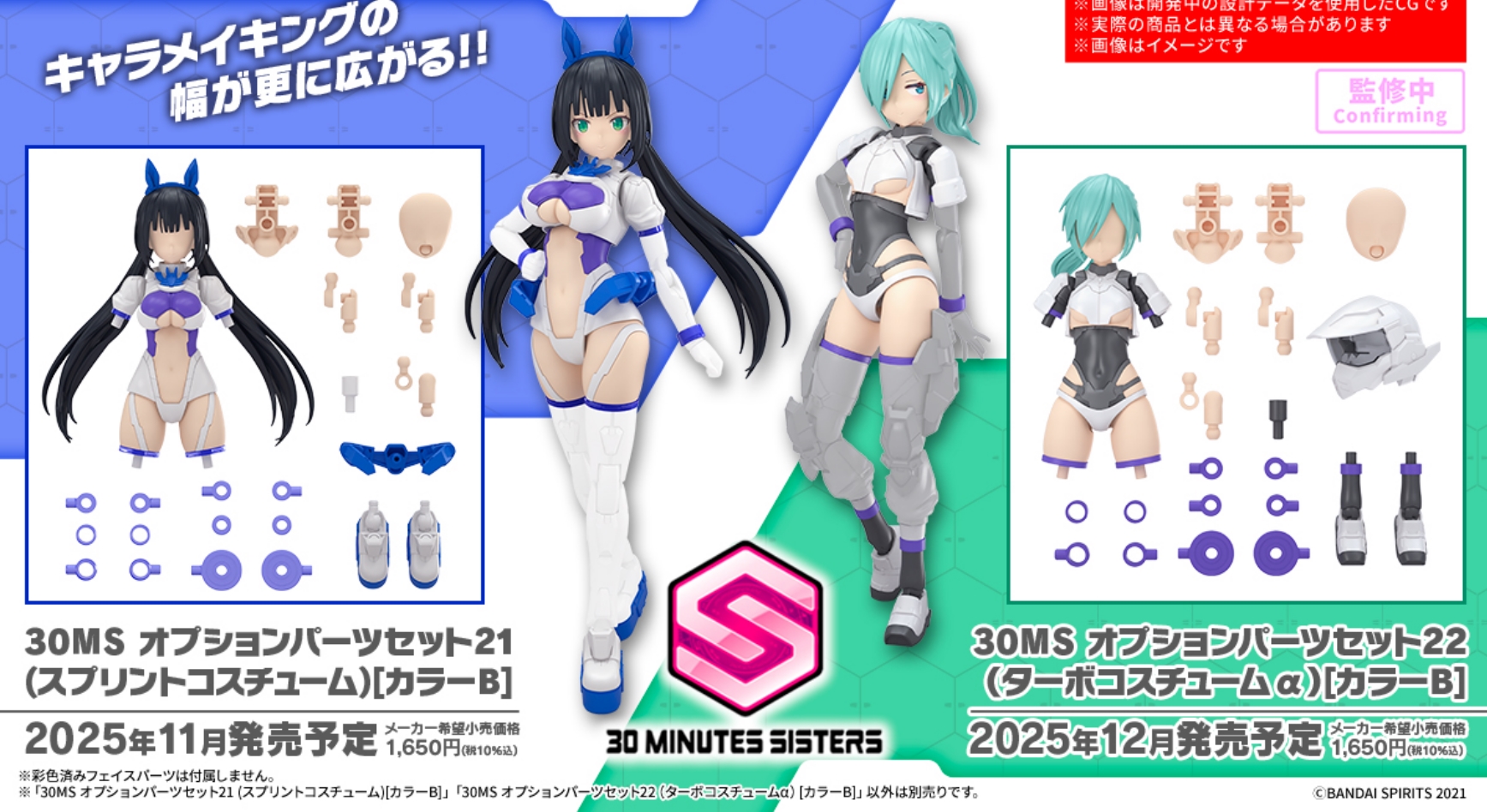 「30MS オプションパーツセット21(スプリントコスチューム)[カラーB]」、「30MS オプションパーツセット22(ターボコスチュームα)[カラーB]」