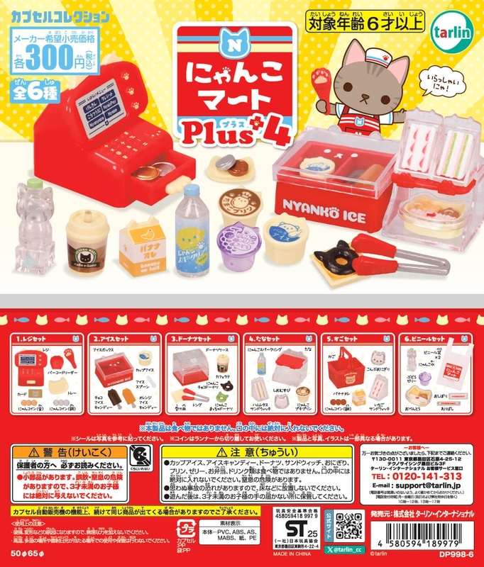 にゃんこマートPlus4