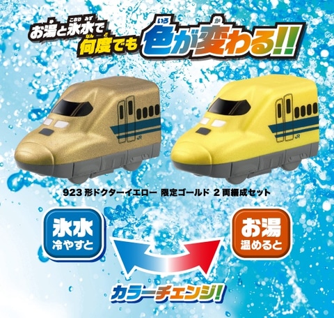 おふろDEミニカー」が20周年！ 限定カラーの「923形ドクター
