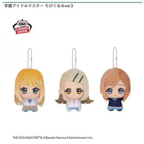 学園アイドルマスター ちびぐるみ vol.3 全3種セット