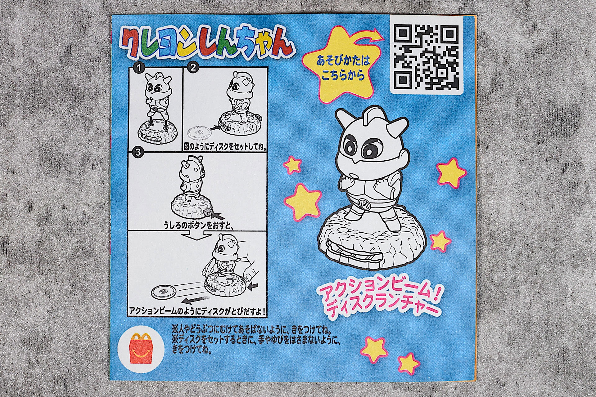 こちらが「アクションビーム！ディスクランチャ」に同梱されている説明書