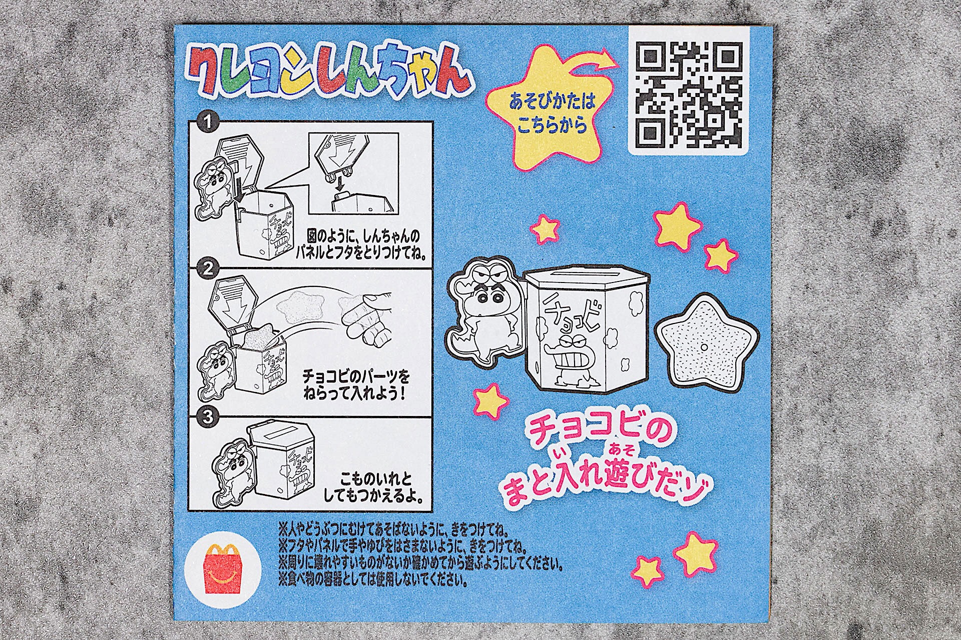 「チョコビのまと入れ遊びだゾ」に同梱されている説明書