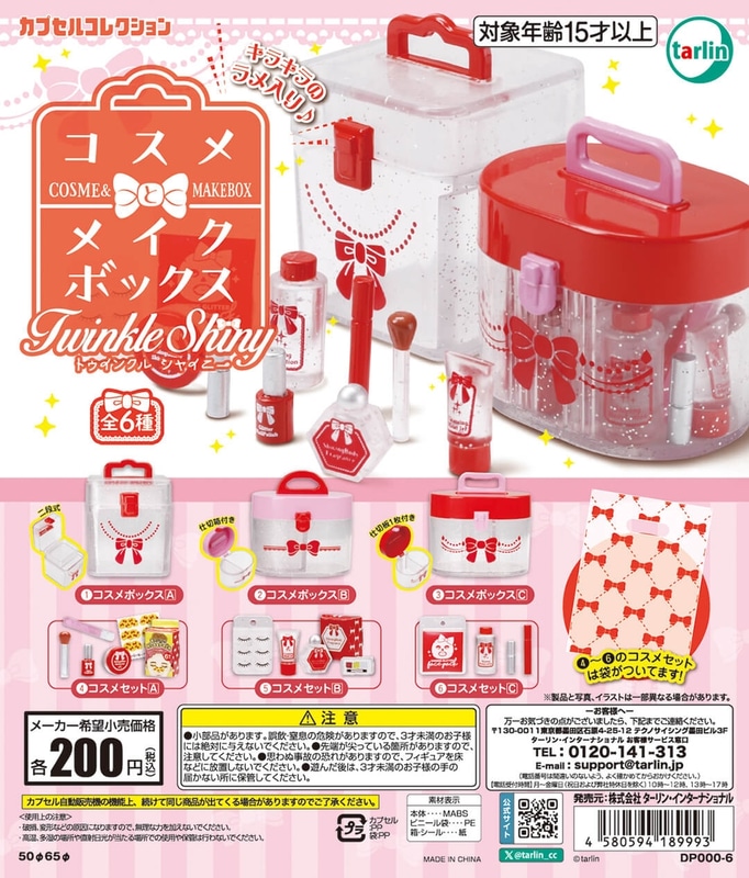 コスメとメイクボックス TwinkleShiny