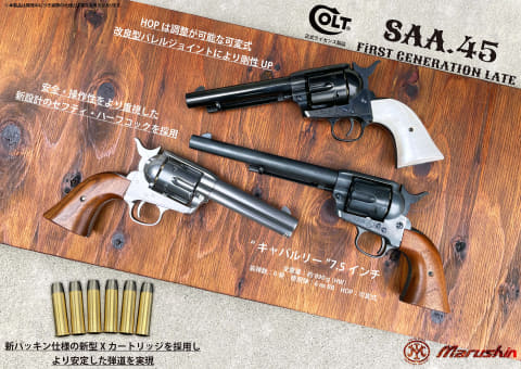 マルシン、ガスガン「SAA.45」を紹介。実物同様の刻印と25％増