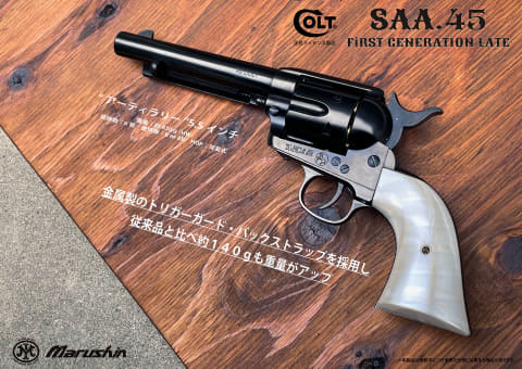 マルシン　SAA.45 HW ガスガン レビュー】マルシン SAA.45 First Generation Late エクセレント