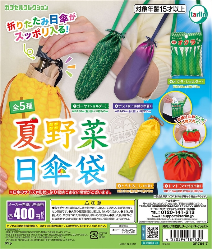 夏野菜日傘袋