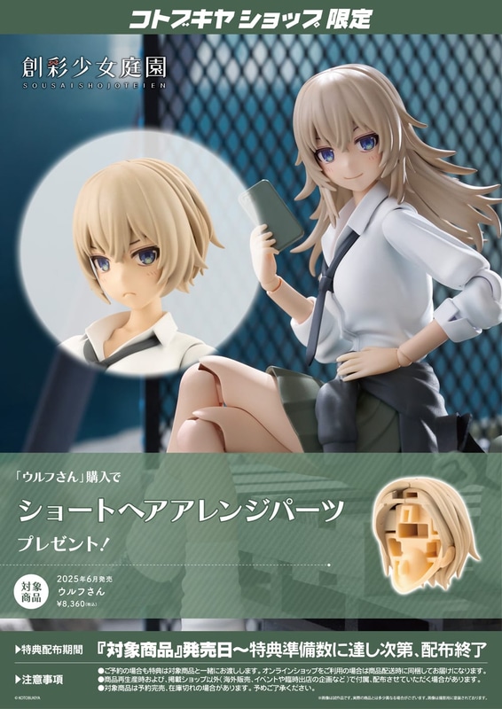 コトブキヤショップ限定特典「ショートヘアアレンジパーツ」
