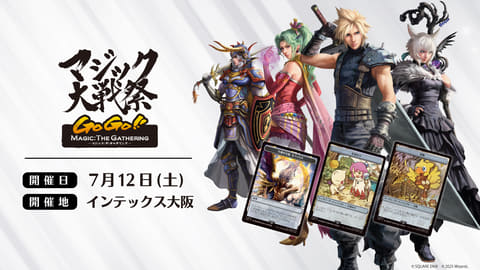 日本最大の FFコラボがテーマ！ 2025 MTGの大阪イベント「マジック大戦祭 マジック：ザ・ギャザリング