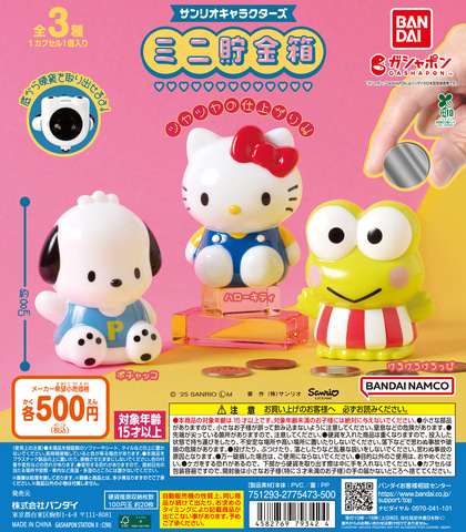 ハローキティたちの貯金箱がガシャポンに登場！ 「サンリオ