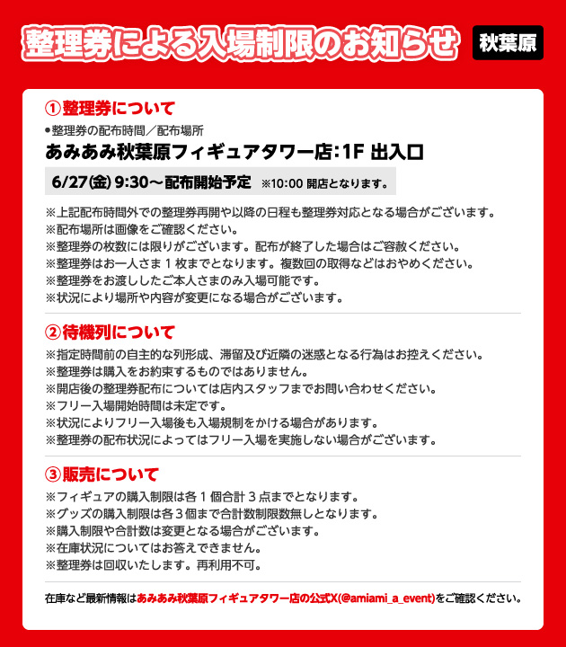 整理券による入場制限について