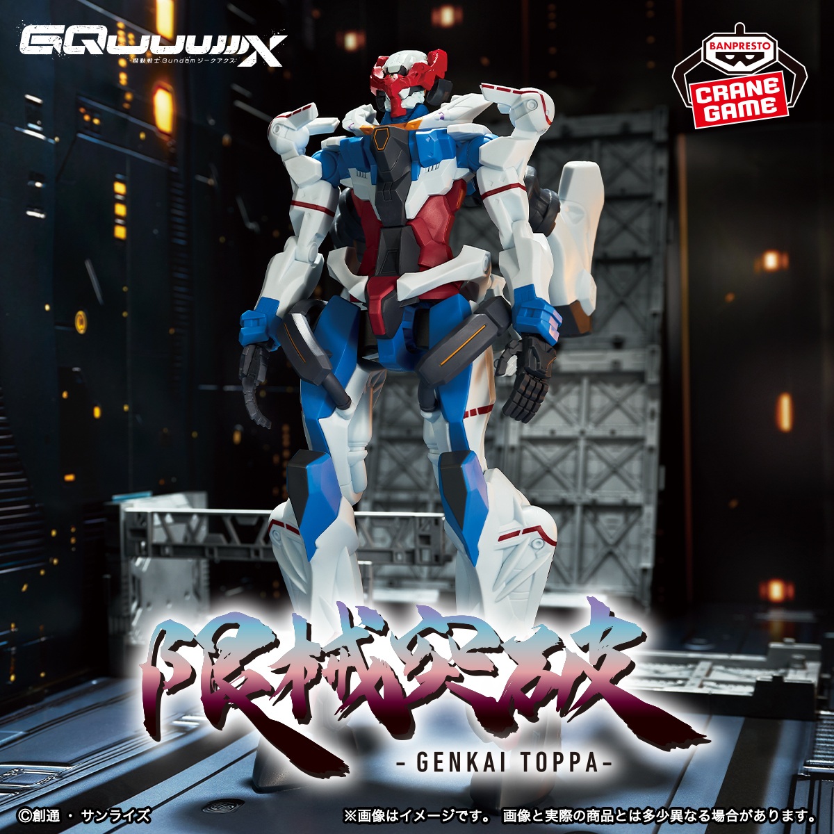 「機動戦士Gundam GQuuuuuuX 限械突破 GQuuuuuuX オメガ・サイコミュ起動前ver.」