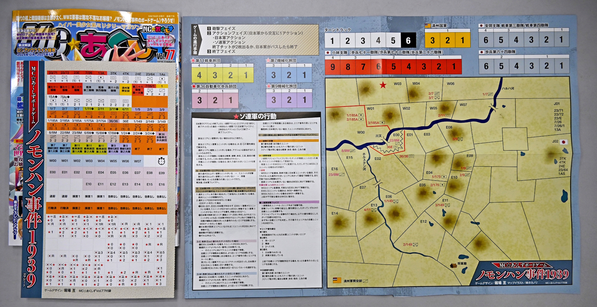 「ノモンハン事件1939」のボードゲーム一式。B3判のゲーム盤、打ち抜き加工の厚紙コマシートが付く。ルールは本誌内に記載されている