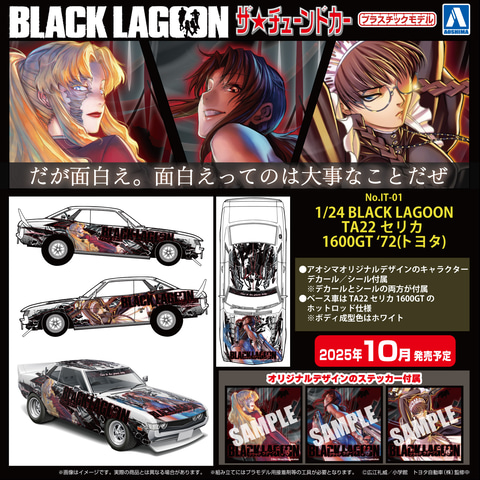 アオシマより「ブラックラグーン」の痛車登場！ 「1/24 BLACK