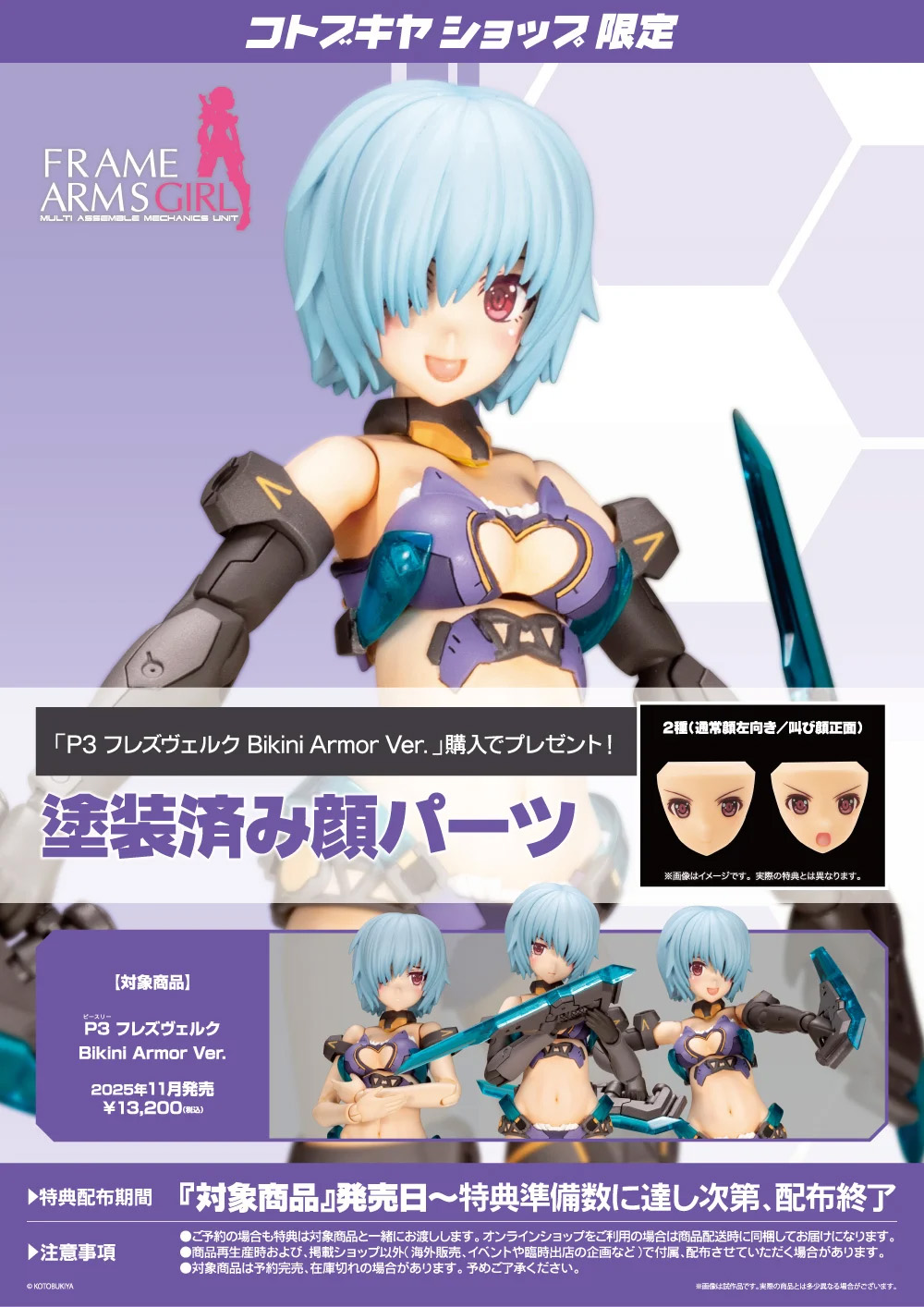 コトブキヤショップ限定特典「通常顔左向き」、「叫び顔正面」