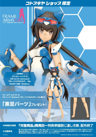 フレームアームズ・ガール」よりプラモデル「スティレット