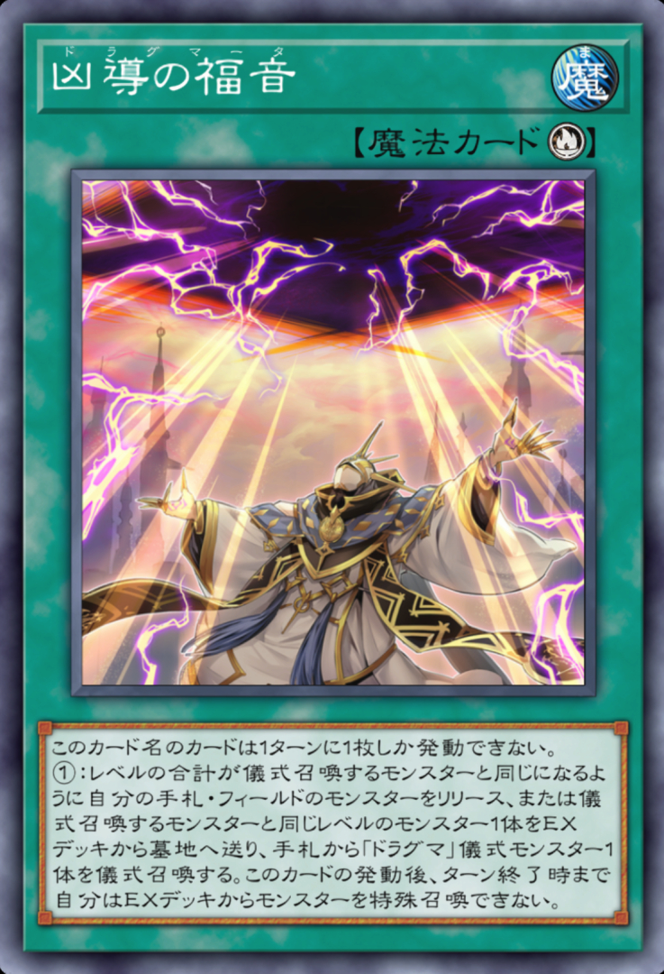 最終的にはEXデッキを使用して儀式召喚を行なうようになる「ドラグマ」“EXモンスターを出さずに利用する”や“相手のEXを破壊する”という行為が敵テーマのデザインとして100点満点だ