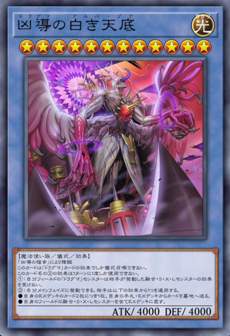 最終的にはEXデッキを使用して儀式召喚を行なうようになる「ドラグマ」“EXモンスターを出さずに利用する”や“相手のEXを破壊する”という行為が敵テーマのデザインとして100点満点だ