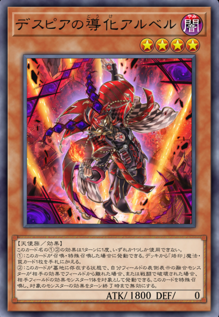 物語に暗躍する「アルベル」は「ホール」の向こう側の存在だからなのか「アルバス」と同じ力を持っている。彼が属する「デスピア」と「深淵の獣」はそれぞれ同じ力かつ、「アルバス」系デッキに致命傷を与えられる効果を持っているぞ