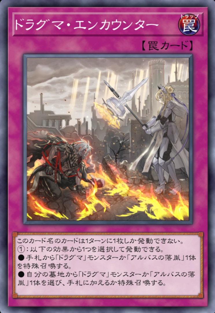 二人が出会うシーンを描いた「ドラグマ・エンカウンター」はこの物語を象徴する1枚と言っても良い素晴らしいカードデザインとなっている！ 俗に言う「運命構図」な事もあって、心惹かれたプレーヤーも多いだろう