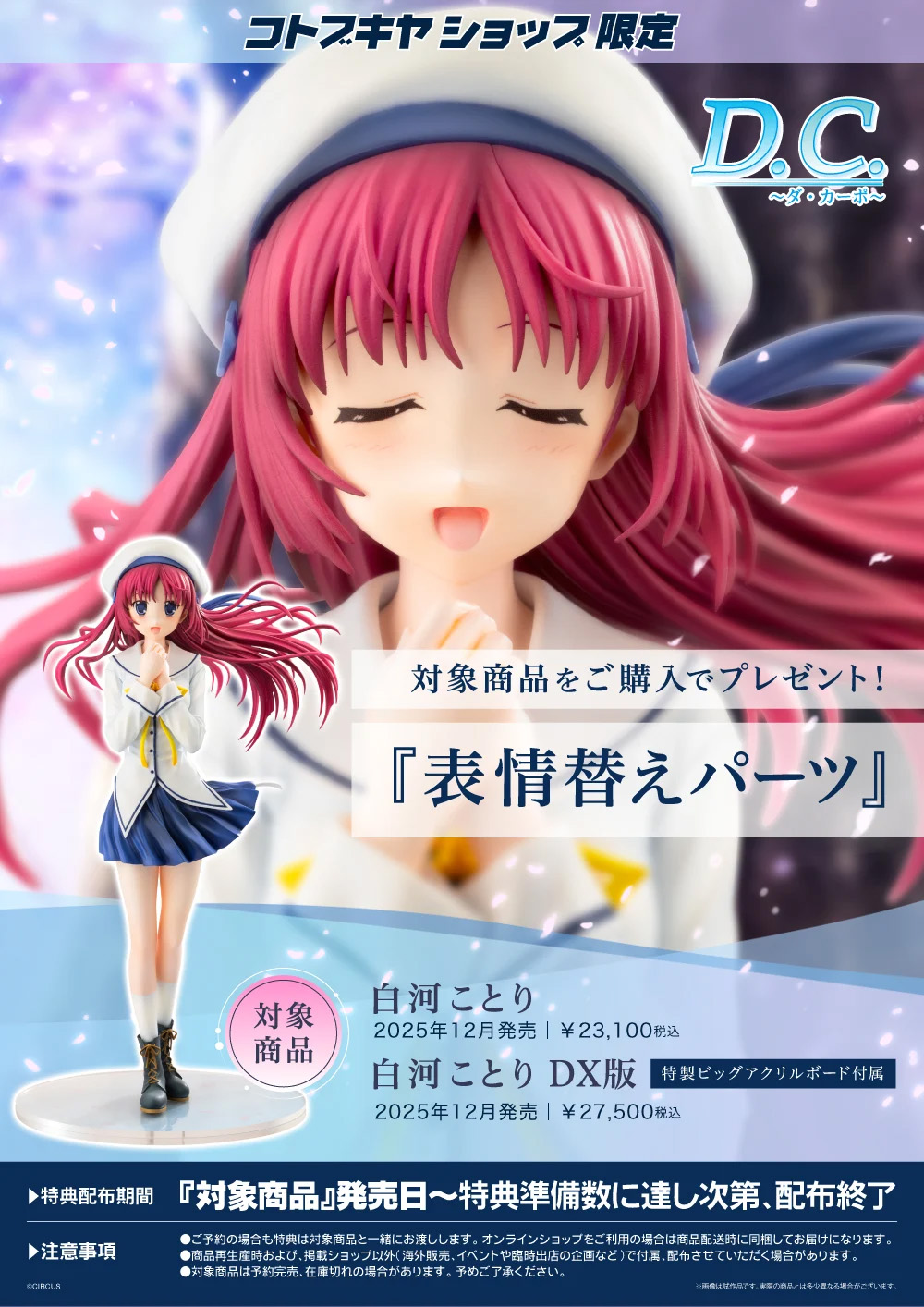 コトブキヤショップ限定特典「表情差し替えパーツ」