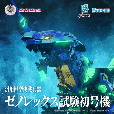 ゾイド×エヴァ」がコラボ！ 「SYNERGENEX」より「汎用獣型決戦
