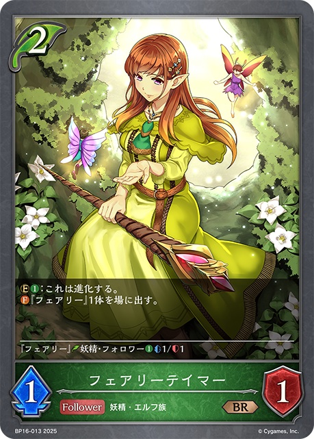 エルフクラスのコスト2フォロワーカード「フェアリーテイマー」。ファンファーレ能力で「フェアリー」トークン1体を場に出せ、コスト1で進化が可能だ