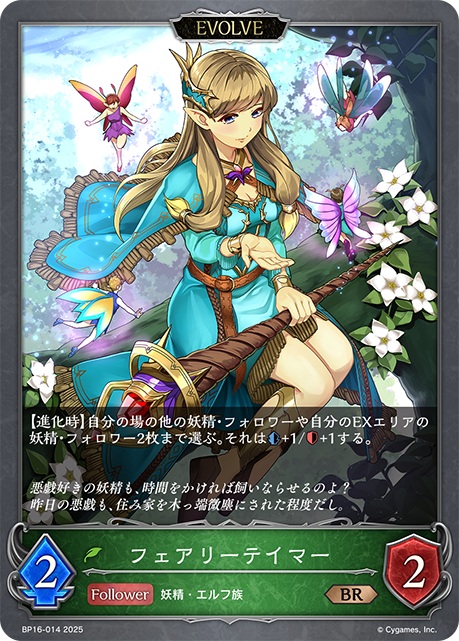 エボルヴフォロワーカード「フェアリーテイマー」。進化時に自分の場の他の妖精・フォロワーやEXエリアの妖精・フォロワー2枚までを攻撃力+1、体力+1できる