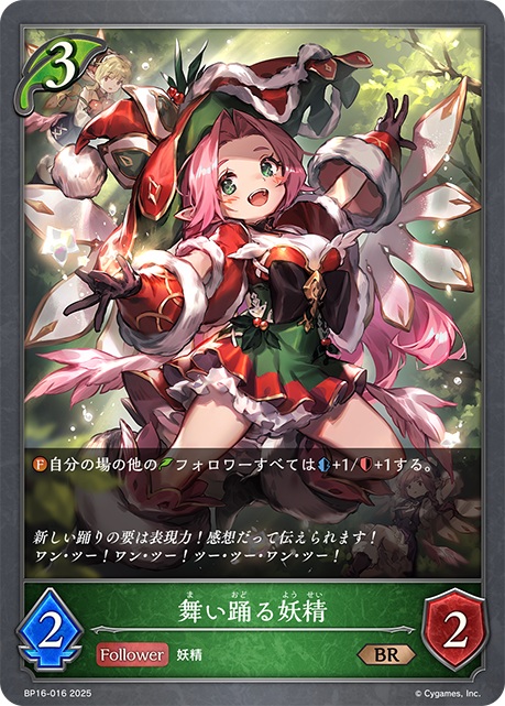 エルフクラスのコスト3フォロワーカード「舞い踊る妖精」。ファンファーレ能力で、自分の場の他の「エルフ」フォロワーすべてを攻撃力+1、体力+1する