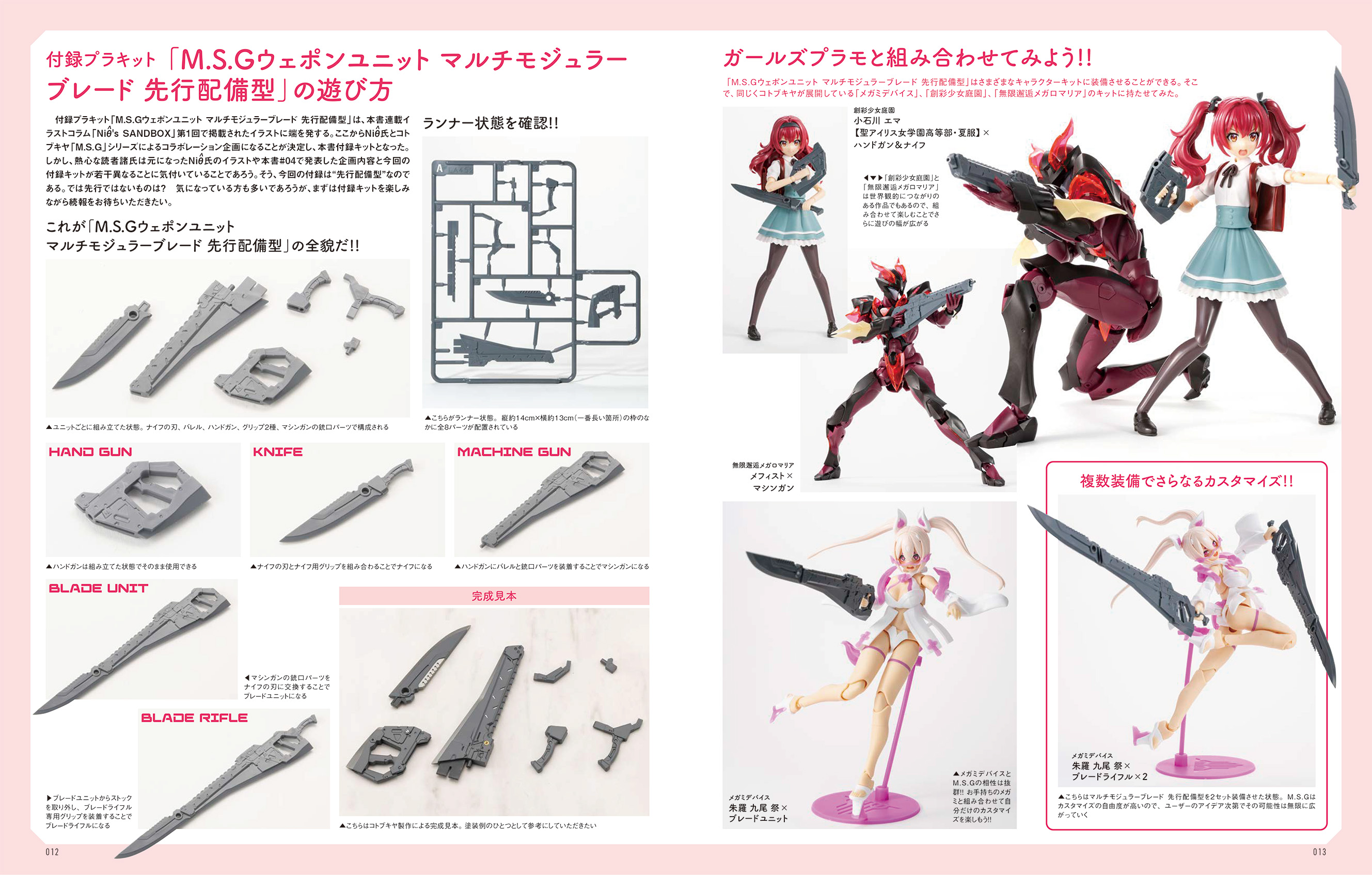 付録「M.S.Gウェポンユニット マルチモジュラーブレード 先行配備型」