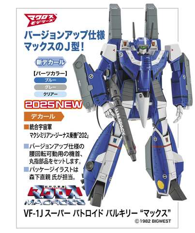 ハセガワ、「超時空要塞マクロス」よりプラモデル「VF-1J