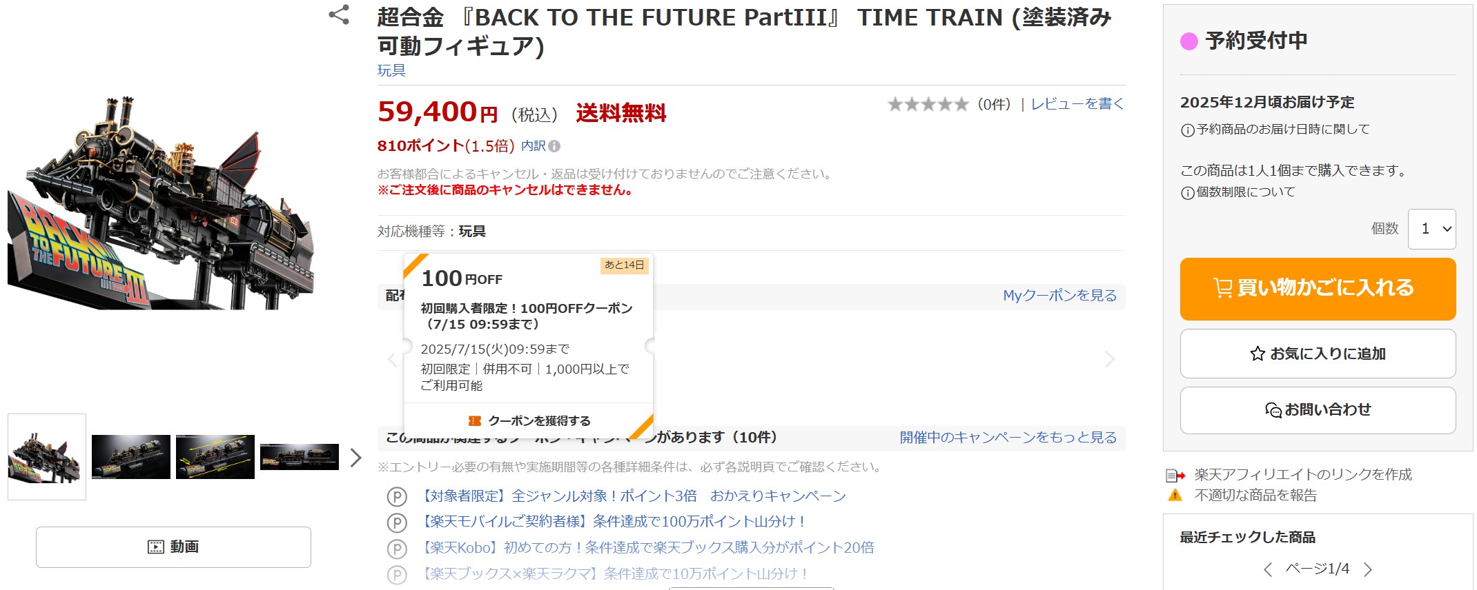 7月1日16時45分ごろの販売状況