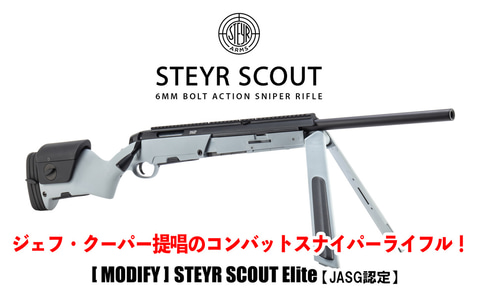 突スナエアガン「STEYR SCOUT Elite」が7月31日発売！ BATON