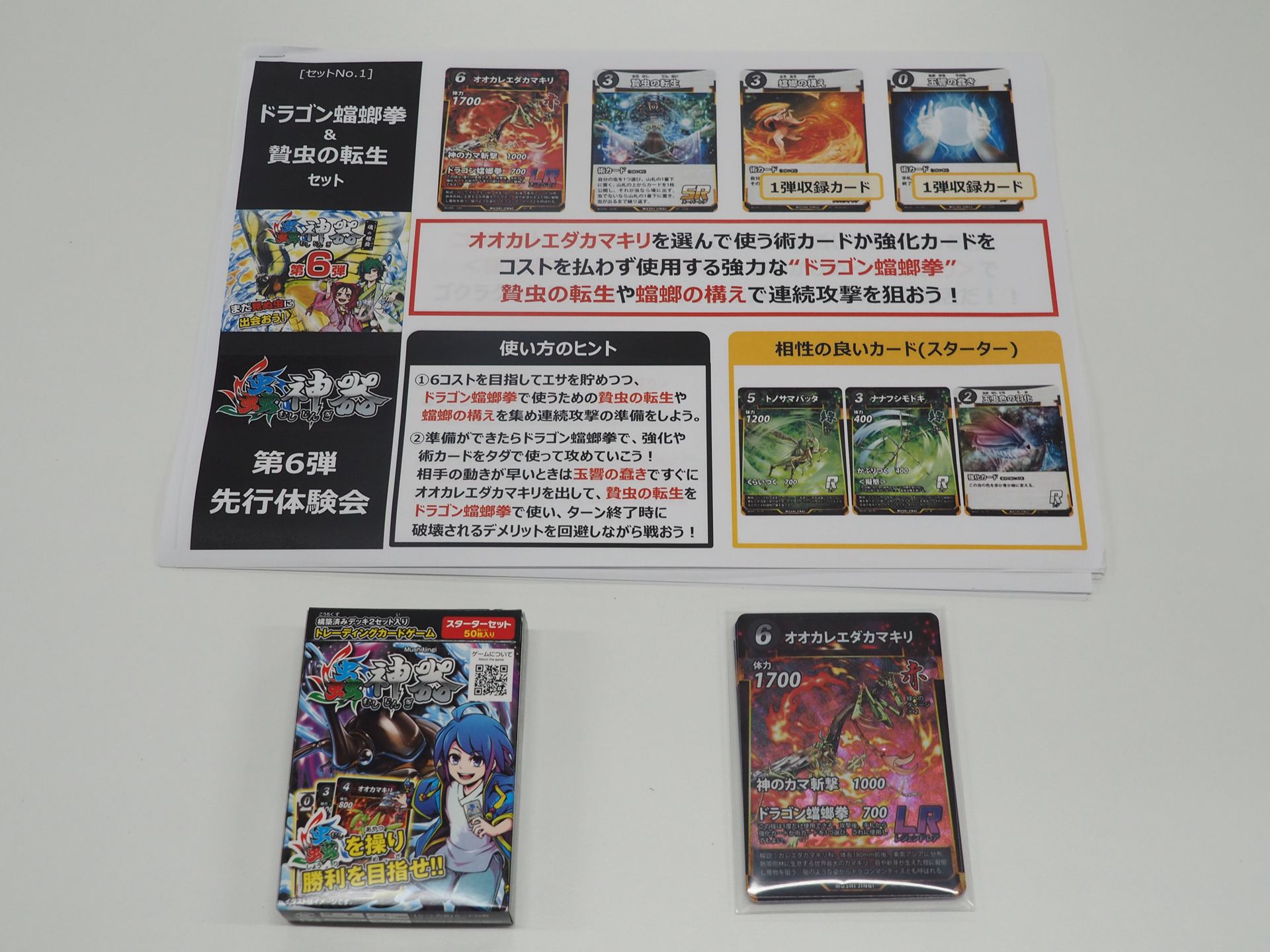 まずは、「ドラゴン螳螂拳＆贄虫の転生」セットをチョイス