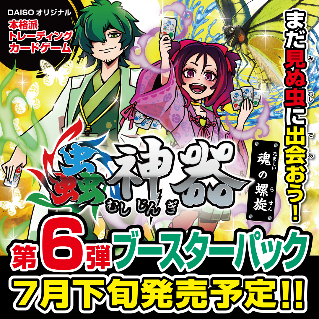 第6弾は7月下旬発売予定である