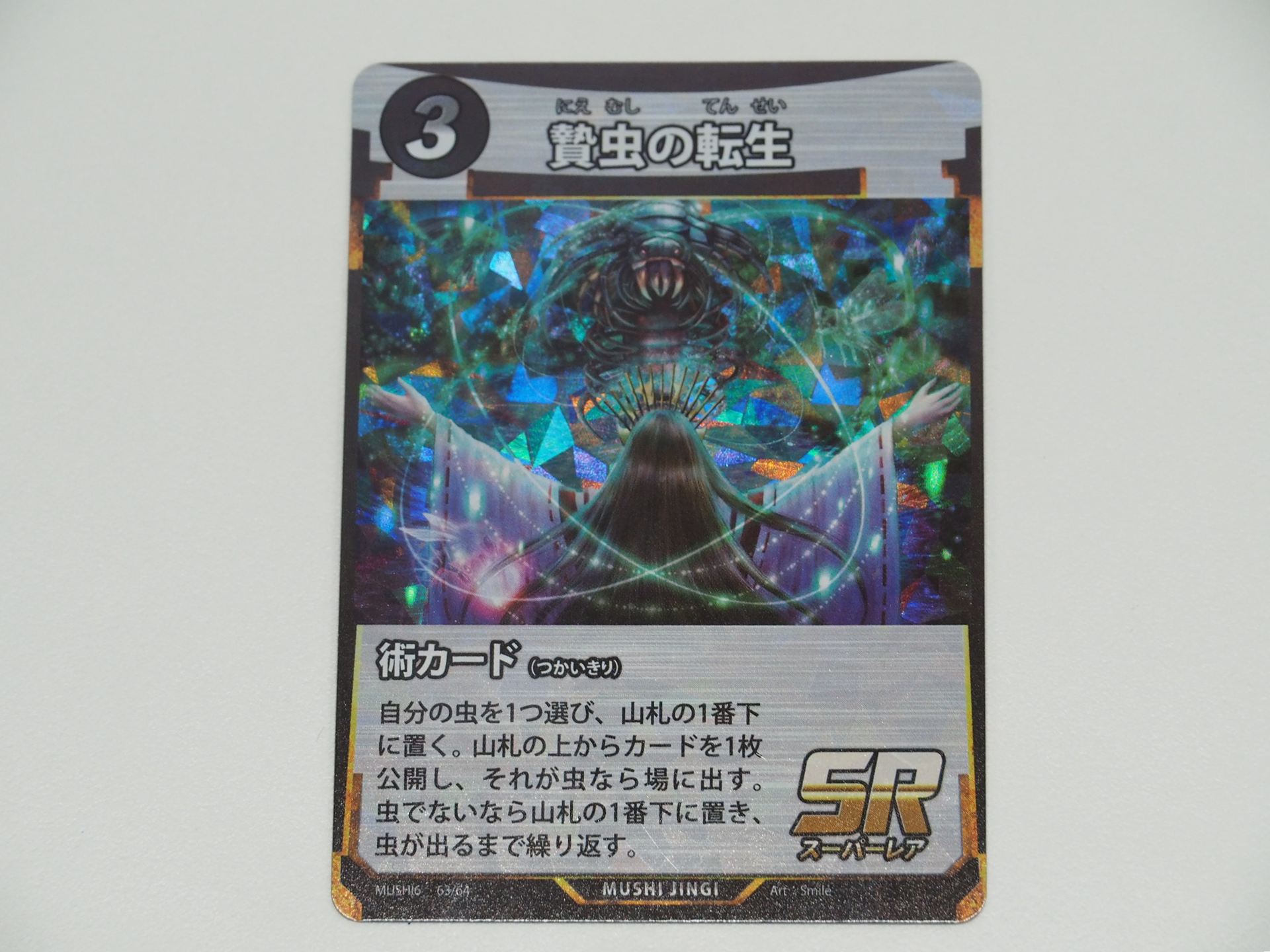 3コストのSR術カード「贄虫の転生」。場に出ている虫と山札にある虫を交換できる